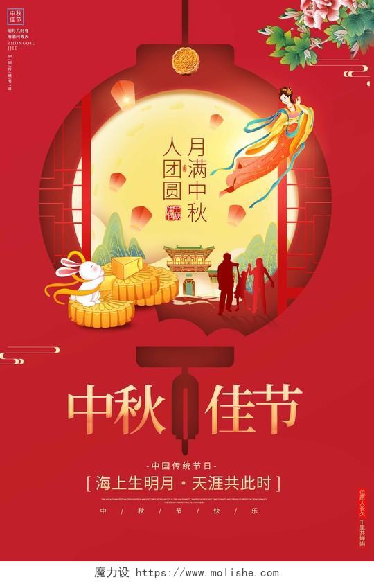 红色大气八月十五中秋佳节宣传海报中秋节中秋